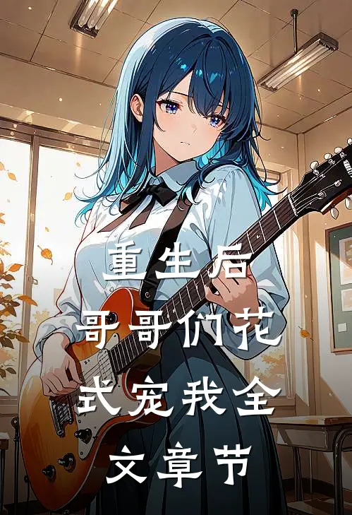 重生后，哥哥们花式宠我全文章节
