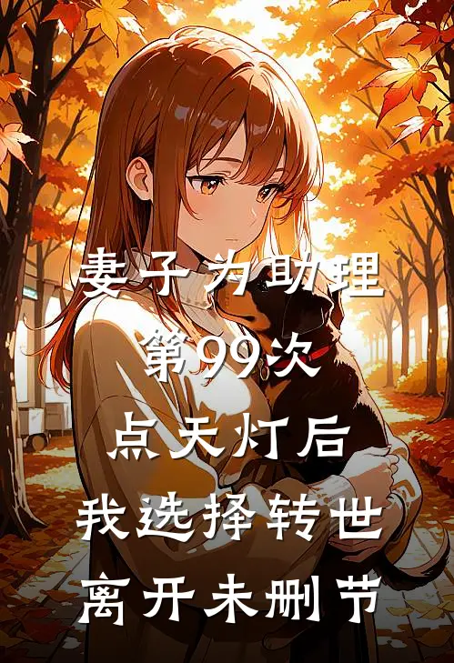 妻子为助理第99次点天灯后，我选择转世离开未删节