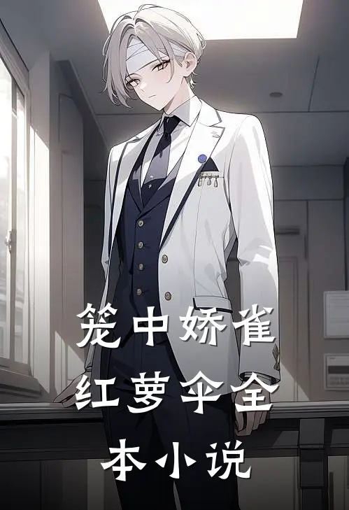 笼中娇雀红萝伞全本小说