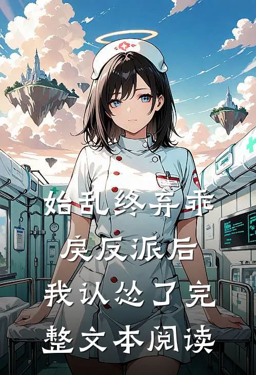 始乱终弃乖戾反派后，我认怂了完整文本阅读