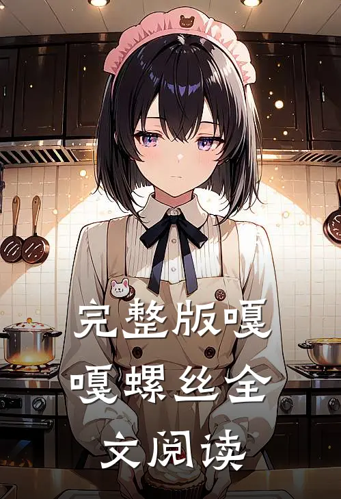 完整版嘎嘎螺丝全文阅读
