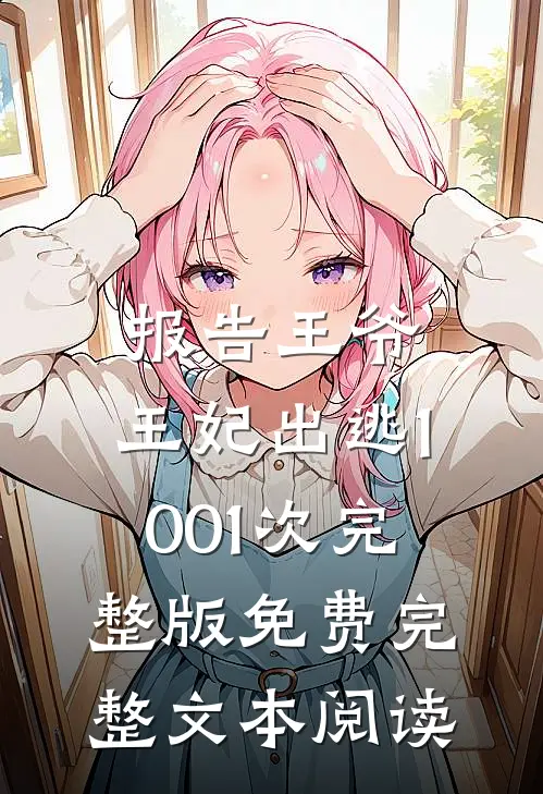 报告王爷,王妃出逃1001次完整版免费完整文本阅读