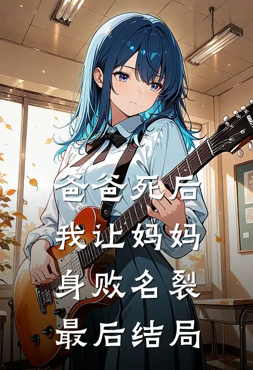 爸爸死后，我让妈妈身败名裂最后结局