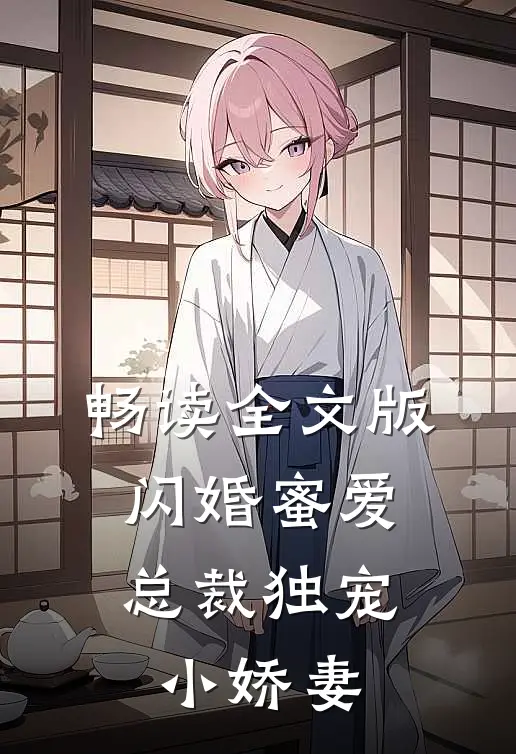 畅读全文版闪婚蜜爱：总裁独宠小娇妻