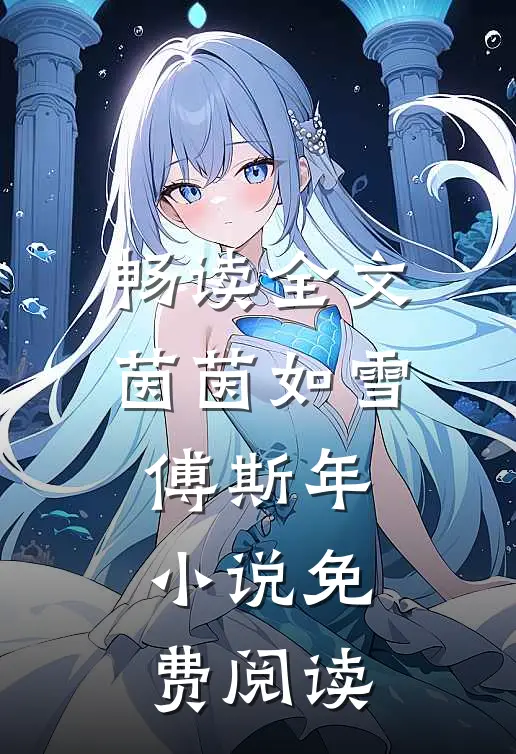 畅读全文茵茵如雪傅斯年小说免费阅读
