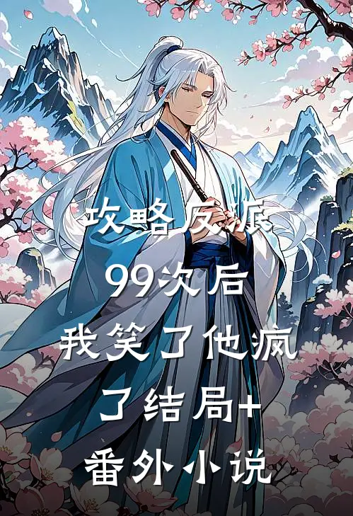 攻略反派99次后，我笑了他疯了结局+番外小说