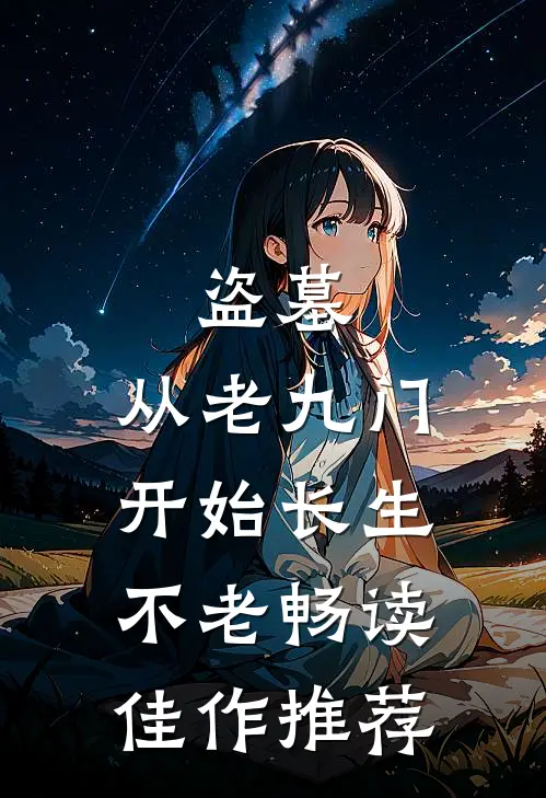 盗墓：从老九门开始长生不老畅读佳作推荐