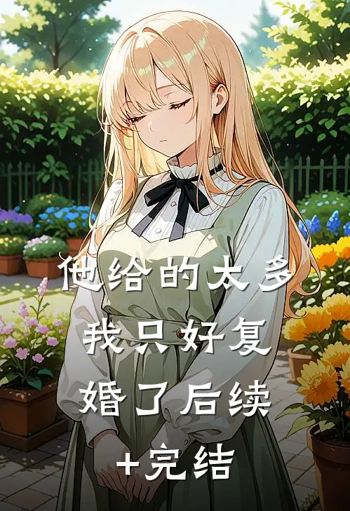 他给的太多，我只好复婚了后续+完结