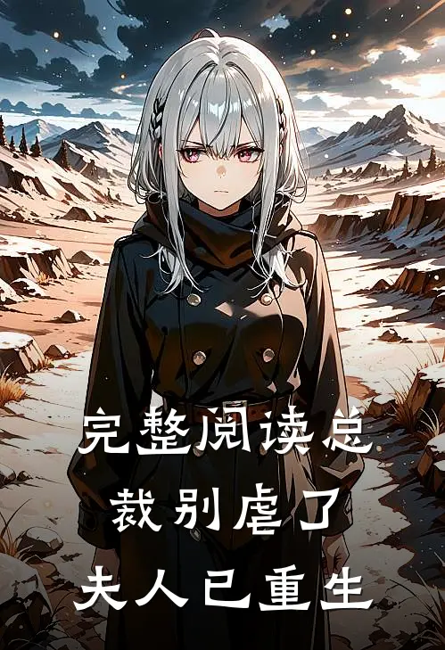 完整阅读总裁别虐了，夫人已重生