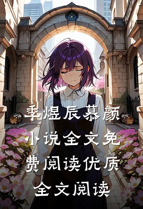 季煜辰慕颜小说全文免费阅读优质全文阅读