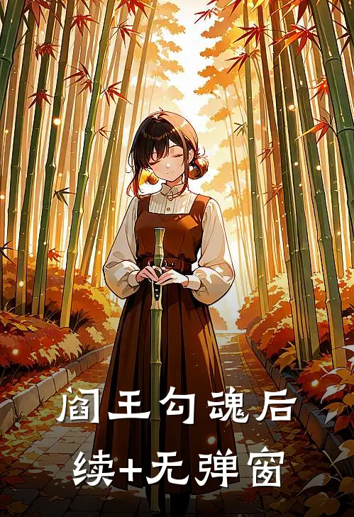 阎王勾魂后续+无弹窗