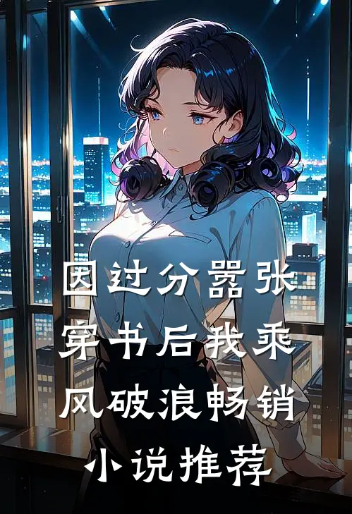因过分嚣张，穿书后我乘风破浪畅销小说推荐