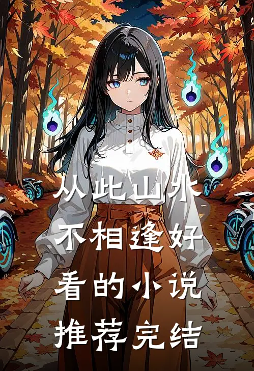 从此山水不相逢好看的小说推荐完结