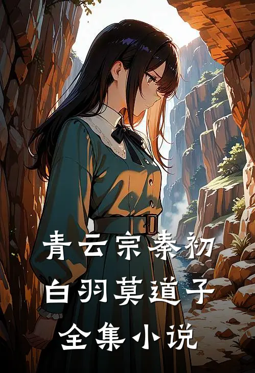 青云宗秦初白羽莫道子全集小说