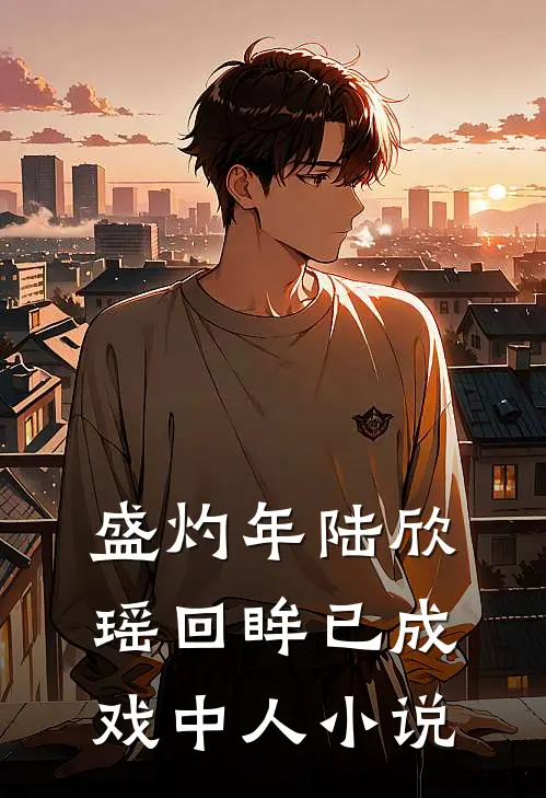 盛灼年陆欣瑶回眸已成戏中人小说