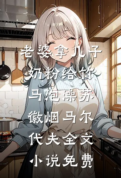 老婆拿儿子奶粉给竹马泡澡苏徽烟马尔代夫全文小说免费