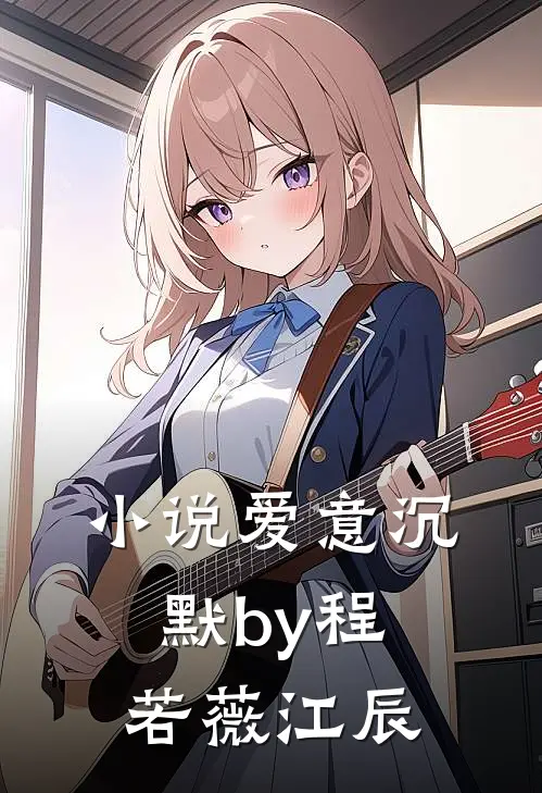 小说爱意沉默by程若薇江辰