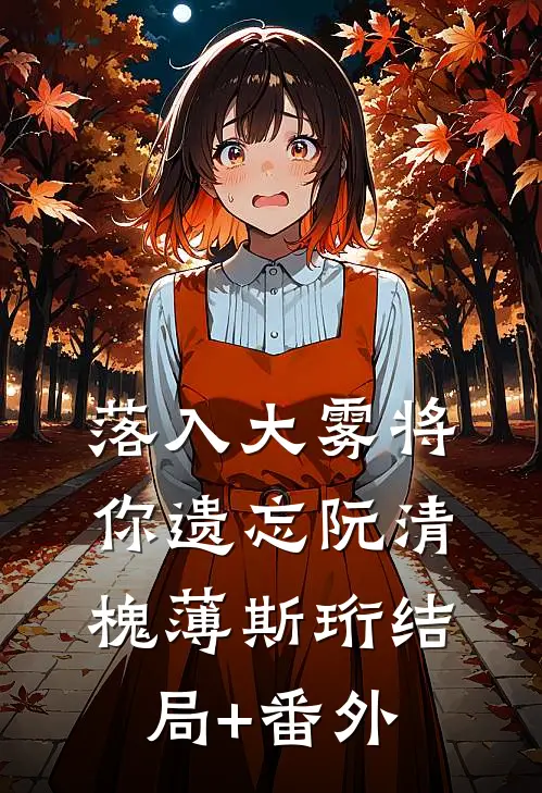 落入大雾将你遗忘阮清槐薄斯珩结局+番外