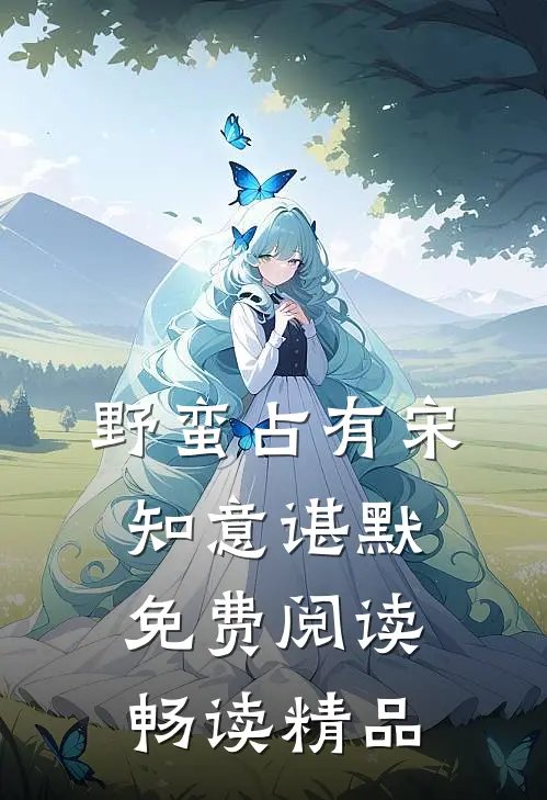 野蛮占有宋知意谌默免费阅读畅读精品