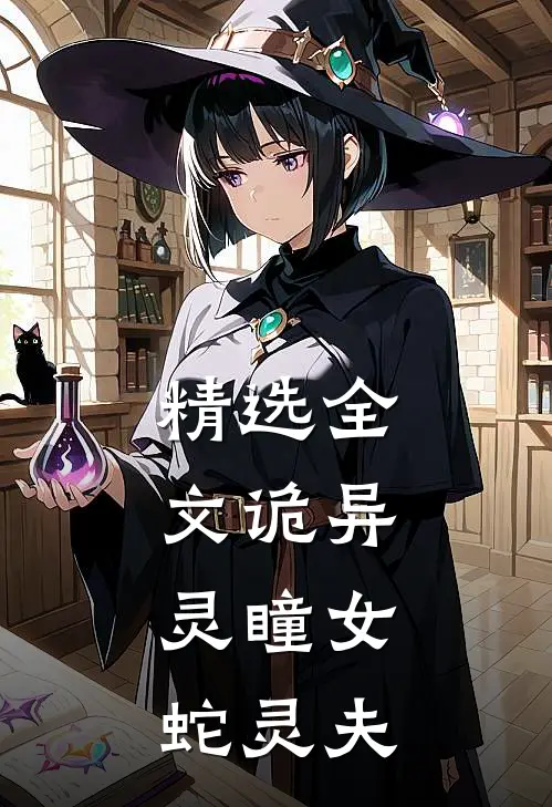 精选全文诡异：灵瞳女，蛇灵夫
