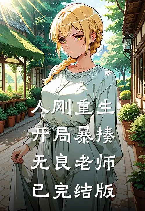 人刚重生，开局暴揍无良老师已完结版