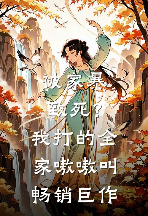 被家暴致死？我打的全家嗷嗷叫畅销巨作