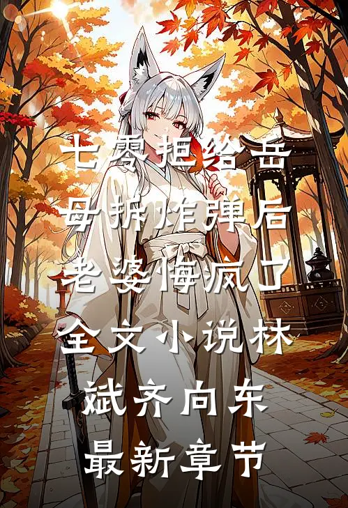 七零拒给岳母拆炸弹后老婆悔疯了全文小说林斌齐向东最新章节