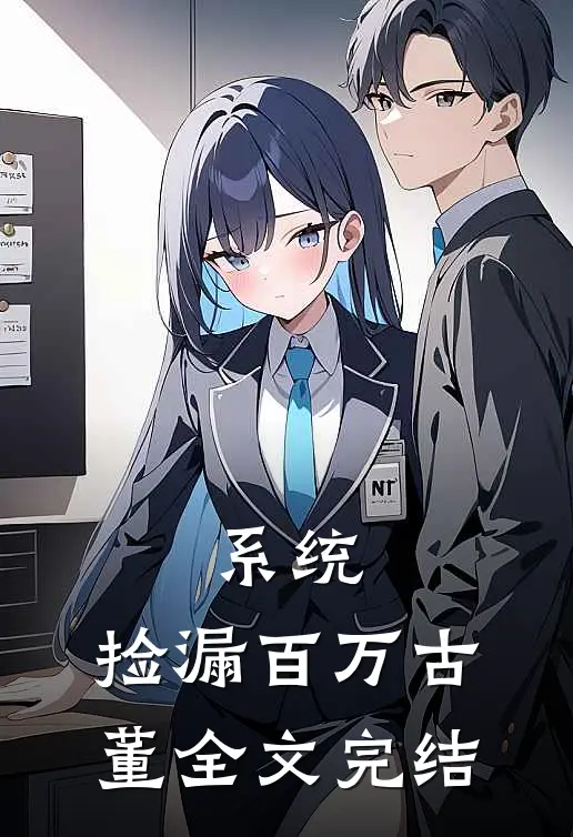 系统：捡漏百万古董全文完结