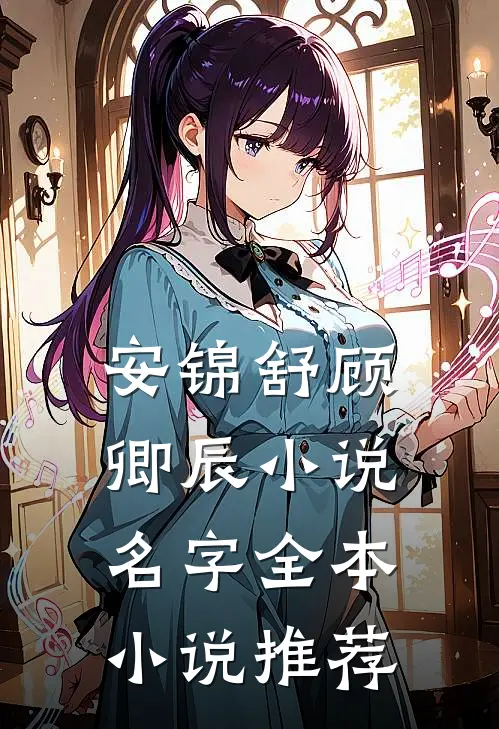 安锦舒顾卿辰小说名字全本小说推荐