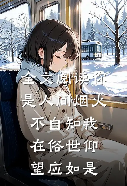 全文阅读你是人间烟火不自知 我在俗世仰望应如是
