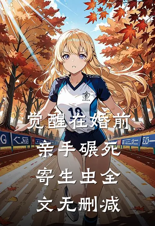 觉醒在婚前，亲手碾死“寄生虫”全文无删减