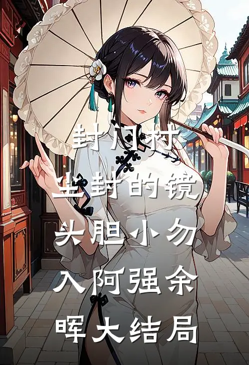 封门村:尘封的镜头（胆小勿入）阿强余晖大结局
