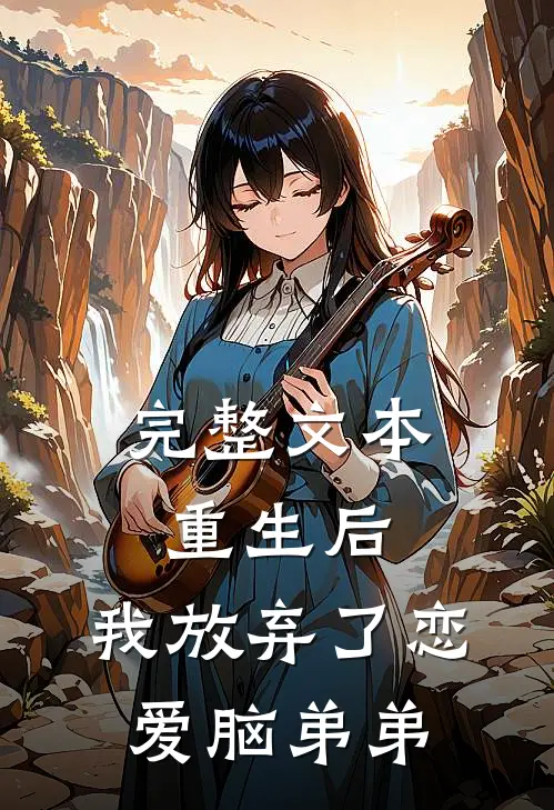 完整文本重生后，我放弃了恋爱脑弟弟