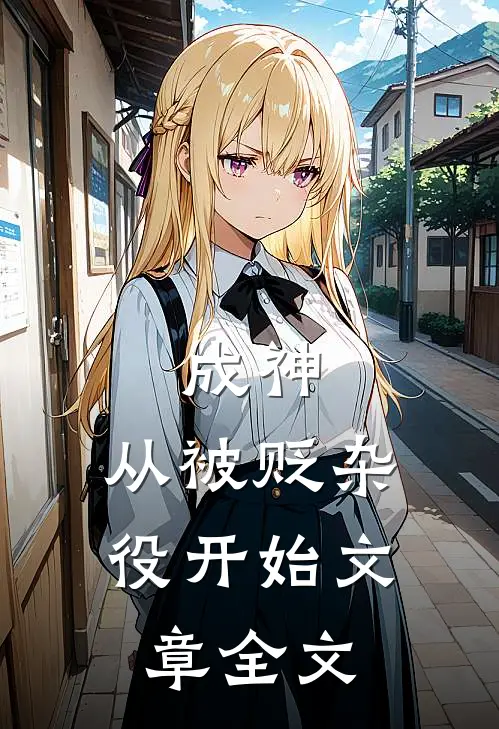 成神，从被贬杂役开始文章全文