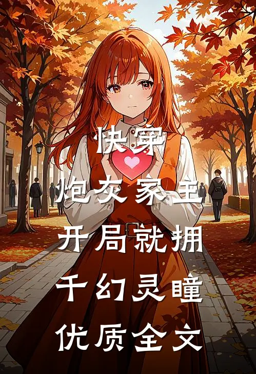 快穿：炮灰家主开局就拥千幻灵瞳优质全文