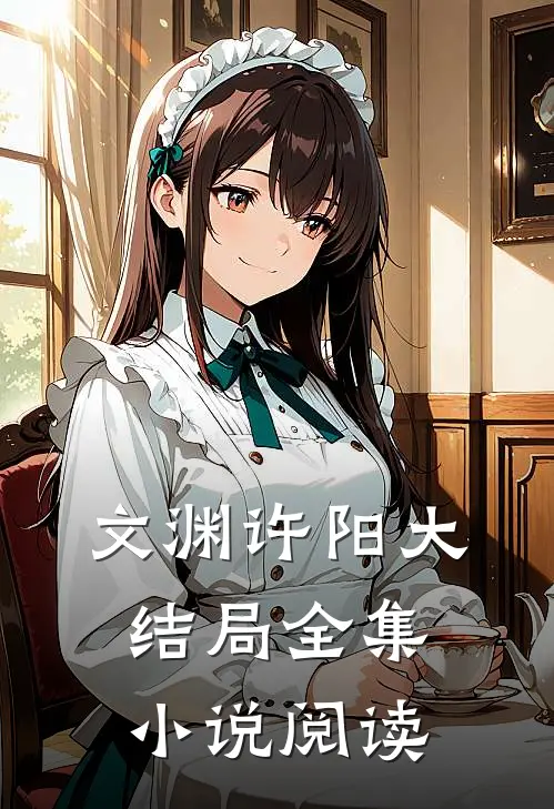 文渊许阳大结局全集小说阅读