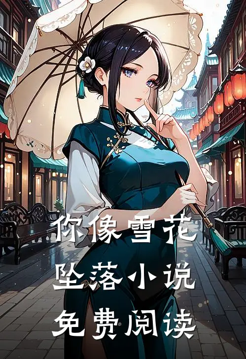 你像雪花坠落小说免费阅读