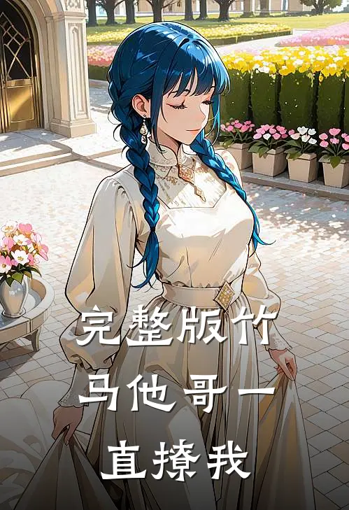 完整版竹马他哥一直撩我