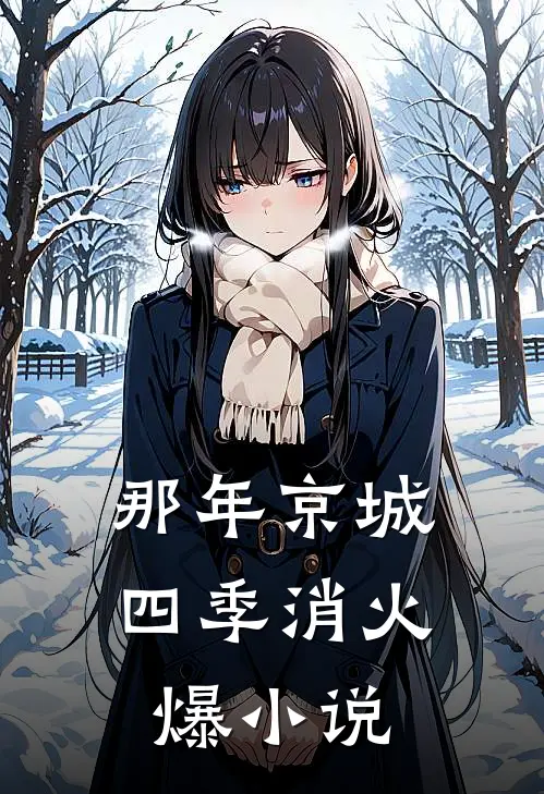 那年京城四季消火爆小说