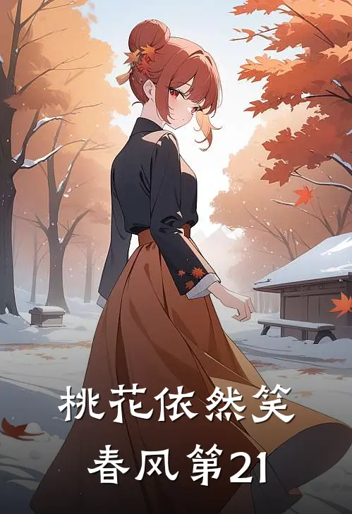 桃花依然笑春风第21