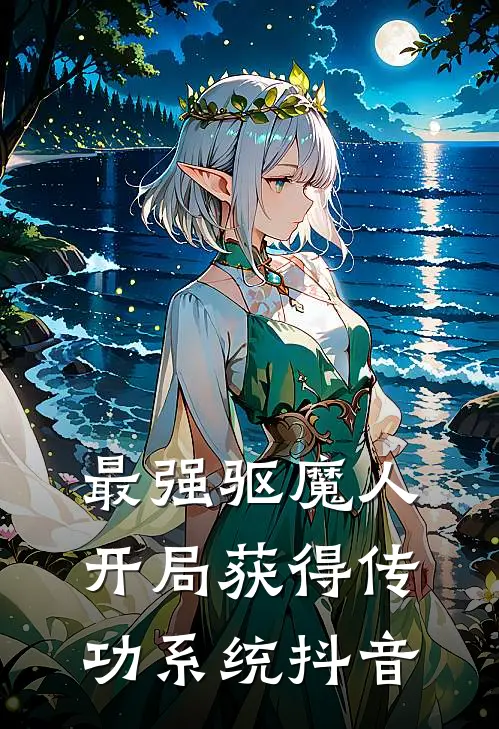 最强驱魔人：开局获得传功系统抖音