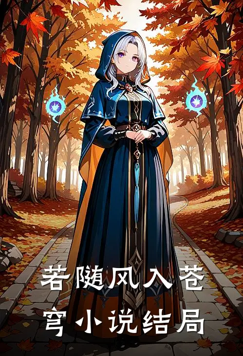若随风入苍穹小说结局