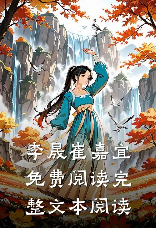 李晟崔嘉宜免费阅读完整文本阅读