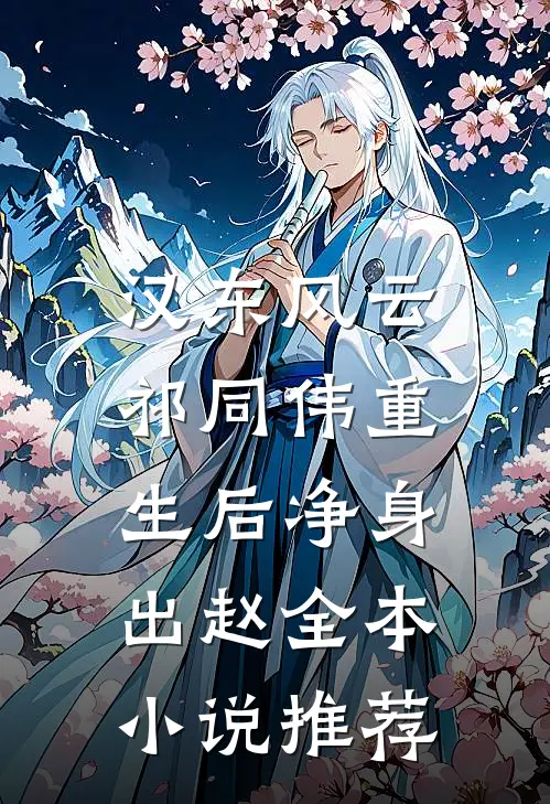 汉东风云：祁同伟重生后净身出赵全本小说推荐