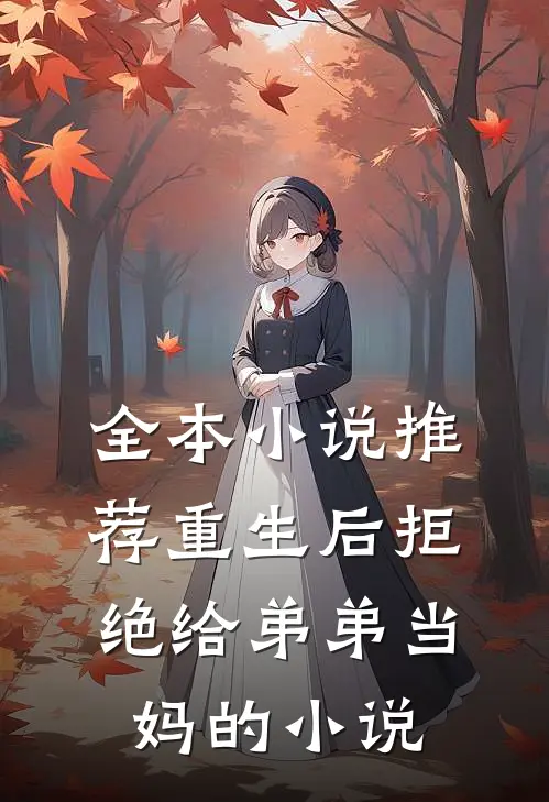 全本小说推荐重生后拒绝给弟弟当妈的小说