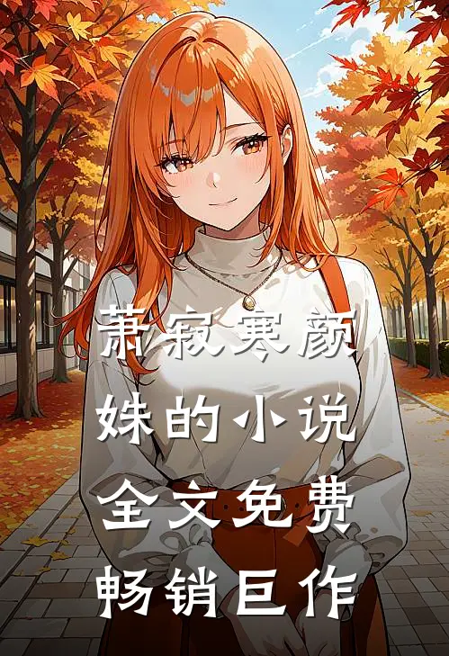 萧寂寒颜姝的小说全文免费畅销巨作