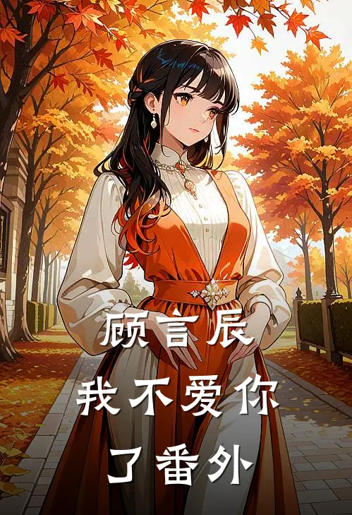 顾言辰，我不爱你了番外