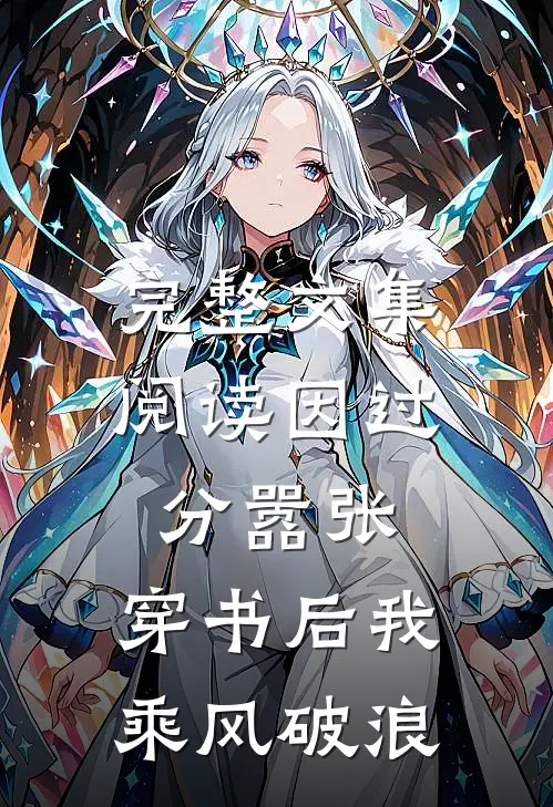 完整文集阅读因过分嚣张，穿书后我乘风破浪