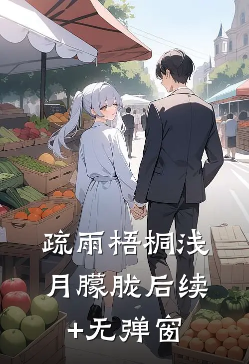 疏雨梧桐浅月朦胧后续+无弹窗