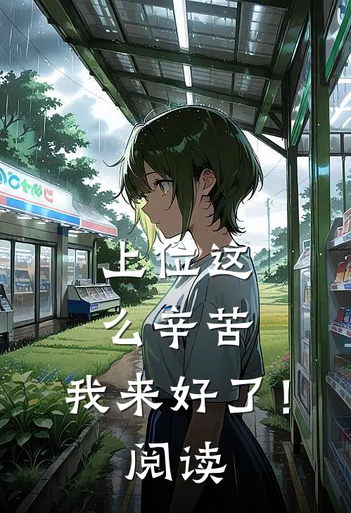 上位这么辛苦，我来好了！阅读